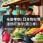 商务考察| 日本物业保洁标杆游学(第二季)(图2) 商务考察| 日本物业保洁标杆游学(第二季)(图2)