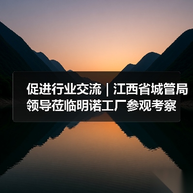 促进行业交流 | 江西省城管局领导莅临明诺工厂参观考察(图4) 促进行业交流 | 江西省城管局领导莅临明诺工厂参观考察(图4)