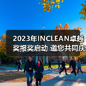 2023年INCLEAN卓越奖报奖启动 邀您共同庆祝清洁行业创新!(图2) 2023年INCLEAN卓越奖报奖启动 邀您共同庆祝清洁行业创新!(图2)