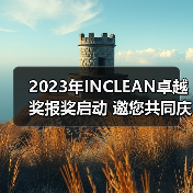2023年INCLEAN卓越奖报奖启动 邀您共同庆祝清洁行业创新!(图3) 2023年INCLEAN卓越奖报奖启动 邀您共同庆祝清洁行业创新!(图3)