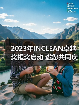 2023年INCLEAN卓越奖报奖启动 邀您共同庆祝清洁行业创新!(图1) 2023年INCLEAN卓越奖报奖启动 邀您共同庆祝清洁行业创新!(图1)