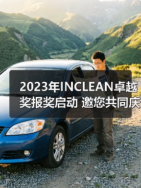 2023年INCLEAN卓越奖报奖启动 邀您共同庆祝清洁行业创新!(图4) 2023年INCLEAN卓越奖报奖启动 邀您共同庆祝清洁行业创新!(图4)
