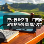 促进行业交流 | 江西省城管局领导莅临明诺工厂参观考察(图1) 促进行业交流 | 江西省城管局领导莅临明诺工厂参观考察(图1)