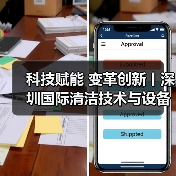 科技赋能 变革创新丨深圳国际清洁技术与设备展火热销售中!(图2) 科技赋能 变革创新丨深圳国际清洁技术与设备展火热销售中!(图2)