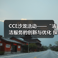 CCE沙龙活动——“清洁服务的创新与优化 探索降本增效的新途径”圆满落幕(图4) CCE沙龙活动——“清洁服务的创新与优化 探索降本增效的新途径”圆满落幕(图4)