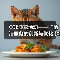 CCE沙龙活动——“清洁服务的创新与优化 探索降本增效的新途径”圆满落幕(图1) CCE沙龙活动——“清洁服务的创新与优化 探索降本增效的新途径”圆满落幕(图1)