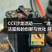 CCE沙龙活动——“清洁服务的创新与优化 探索降本增效的新途径”圆满落幕(图3) CCE沙龙活动——“清洁服务的创新与优化 探索降本增效的新途径”圆满落幕(图3)