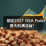 锁定2027 ISSA Pulire意大利清洁展!(图1) 锁定2027 ISSA Pulire意大利清洁展!(图1)