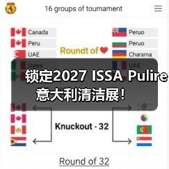 锁定2027 ISSA Pulire意大利清洁展!(图3) 锁定2027 ISSA Pulire意大利清洁展!(图3)