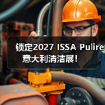 锁定2027 ISSA Pulire意大利清洁展!(图2) 锁定2027 ISSA Pulire意大利清洁展!(图2)