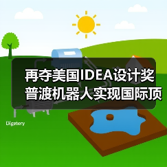 再夺美国IDEA设计奖 普渡机器人实现国际顶级四大设计奖项大满贯！（图1）
