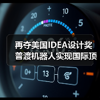 再夺美国IDEA设计奖 普渡机器人实现国际顶级四大设计奖项大满贯！（图3）