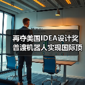 再夺美国IDEA设计奖 普渡机器人实现国际顶级四大设计奖项大满贯！（图2）