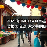 2023年INCLEAN卓越奖报奖启动 邀您共同庆祝清洁行业创新!(图1) 2023年INCLEAN卓越奖报奖启动 邀您共同庆祝清洁行业创新!(图1)