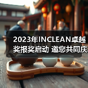2023年INCLEAN卓越奖报奖启动 邀您共同庆祝清洁行业创新!(图3) 2023年INCLEAN卓越奖报奖启动 邀您共同庆祝清洁行业创新!(图3)