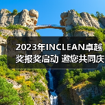 2023年INCLEAN卓越奖报奖启动 邀您共同庆祝清洁行业创新!(图4) 2023年INCLEAN卓越奖报奖启动 邀您共同庆祝清洁行业创新!(图4)