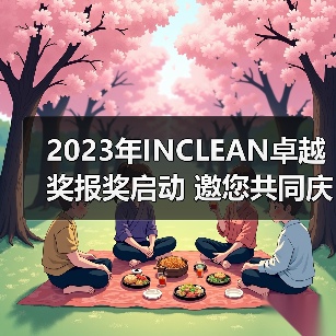 2023年INCLEAN卓越奖报奖启动 邀您共同庆祝清洁行业创新!(图2) 2023年INCLEAN卓越奖报奖启动 邀您共同庆祝清洁行业创新!(图2)