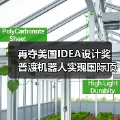 再夺美国IDEA设计奖 普渡机器人实现国际顶级四大设计奖项大满贯!(图3) 再夺美国IDEA设计奖 普渡机器人实现国际顶级四大设计奖项大满贯!(图3)