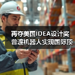 再夺美国IDEA设计奖 普渡机器人实现国际顶级四大设计奖项大满贯!(图2) 再夺美国IDEA设计奖 普渡机器人实现国际顶级四大设计奖项大满贯!(图2)