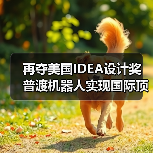 再夺美国IDEA设计奖 普渡机器人实现国际顶级四大设计奖项大满贯!(图4) 再夺美国IDEA设计奖 普渡机器人实现国际顶级四大设计奖项大满贯!(图4)