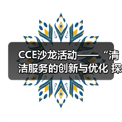 CCE沙龙活动——“清洁服务的创新与优化 探索降本增效的新途径”圆满落幕(图2) CCE沙龙活动——“清洁服务的创新与优化 探索降本增效的新途径”圆满落幕(图2)