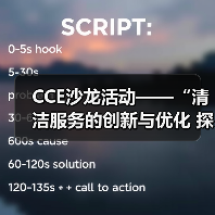 CCE沙龙活动——“清洁服务的创新与优化 探索降本增效的新途径”圆满落幕(图3) CCE沙龙活动——“清洁服务的创新与优化 探索降本增效的新途径”圆满落幕(图3)