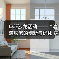 CCE沙龙活动——“清洁服务的创新与优化 探索降本增效的新途径”圆满落幕(图1) CCE沙龙活动——“清洁服务的创新与优化 探索降本增效的新途径”圆满落幕(图1)