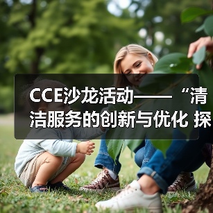 CCE沙龙活动——“清洁服务的创新与优化 探索降本增效的新途径”圆满落幕(图4) CCE沙龙活动——“清洁服务的创新与优化 探索降本增效的新途径”圆满落幕(图4)