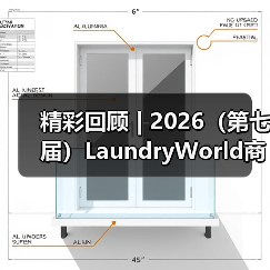 精彩回顾 | 2026(第七届)LaundryWorld商业洗涤论坛圆满落幕!(图2) 精彩回顾 | 2026(第七届)LaundryWorld商业洗涤论坛圆满落幕!(图2)