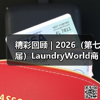 精彩回顾 | 2026(第七届)LaundryWorld商业洗涤论坛圆满落幕!(图1) 精彩回顾 | 2026(第七届)LaundryWorld商业洗涤论坛圆满落幕!(图1)