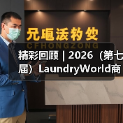 精彩回顾 | 2026(第七届)LaundryWorld商业洗涤论坛圆满落幕!(图4) 精彩回顾 | 2026(第七届)LaundryWorld商业洗涤论坛圆满落幕!(图4)