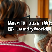精彩回顾 | 2026(第七届)LaundryWorld商业洗涤论坛圆满落幕!(图3) 精彩回顾 | 2026(第七届)LaundryWorld商业洗涤论坛圆满落幕!(图3)