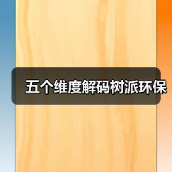 五个维度解码树派环保(图2) 五个维度解码树派环保(图2)