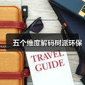 五个维度解码树派环保(图4) 五个维度解码树派环保(图4)