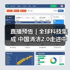 直播预告 | 全球科技集成 中国清洁2.0走进中国工业 聚焦提效、降本 共解行业发展密码(图1) 直播预告 | 全球科技集成 中国清洁2.0走进中国工业 聚焦提效、降本 共解行业发展密码(图1)