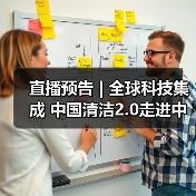 直播预告 | 全球科技集成 中国清洁2.0走进中国工业 聚焦提效、降本 共解行业发展密码(图2) 直播预告 | 全球科技集成 中国清洁2.0走进中国工业 聚焦提效、降本 共解行业发展密码(图2)