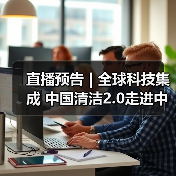直播预告 | 全球科技集成 中国清洁2.0走进中国工业 聚焦提效、降本 共解行业发展密码(图3) 直播预告 | 全球科技集成 中国清洁2.0走进中国工业 聚焦提效、降本 共解行业发展密码(图3)