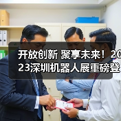 开放创新 聚享未来!2023深圳机器人展重磅登陆大湾区!(图4) 开放创新 聚享未来!2023深圳机器人展重磅登陆大湾区!(图4)