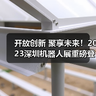 开放创新 聚享未来!2023深圳机器人展重磅登陆大湾区!(图2) 开放创新 聚享未来!2023深圳机器人展重磅登陆大湾区!(图2)