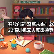 开放创新 聚享未来！2023深圳机器人展重磅登陆大湾区！（图1）