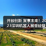 开放创新 聚享未来！2023深圳机器人展重磅登陆大湾区！（图3）