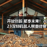开放创新 聚享未来！2023深圳机器人展重磅登陆大湾区！（图4）