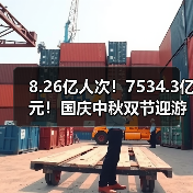 8.26亿人次!7534.3亿元!国庆中秋双节迎游客大潮 智能清洁机器人纷纷亮相!(图3) 8.26亿人次!7534.3亿元!国庆中秋双节迎游客大潮 智能清洁机器人纷纷亮相!(图3)