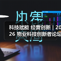 科技赋能 经营创新 | 2026 物业科技创新者论坛精彩回顾(图4) 科技赋能 经营创新 | 2026 物业科技创新者论坛精彩回顾(图4)