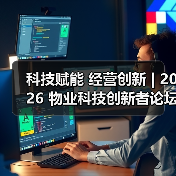 科技赋能 经营创新 | 2026 物业科技创新者论坛精彩回顾(图3) 科技赋能 经营创新 | 2026 物业科技创新者论坛精彩回顾(图3)