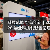 科技赋能 经营创新 | 2026 物业科技创新者论坛精彩回顾(图1) 科技赋能 经营创新 | 2026 物业科技创新者论坛精彩回顾(图1)