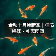 金秋十月焕新季｜佳节相伴 · 礼惠团圆（图3）