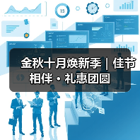 金秋十月焕新季｜佳节相伴 · 礼惠团圆（图4）