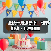 金秋十月焕新季|佳节相伴 · 礼惠团圆 金秋十月焕新季|佳节相伴 · 礼惠团圆