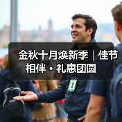 金秋十月焕新季|佳节相伴 · 礼惠团圆(图3) 金秋十月焕新季|佳节相伴 · 礼惠团圆(图3)
